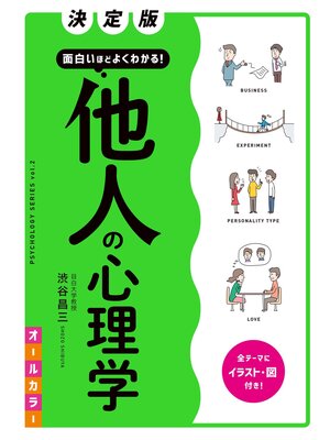 cover image of 決定版 面白いほどよくわかる! 他人の心理学 オールカラー